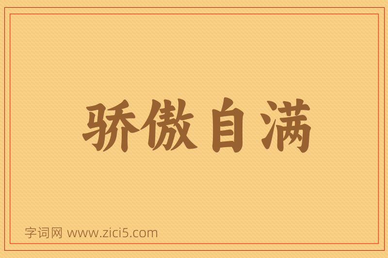成语骄傲自满图片