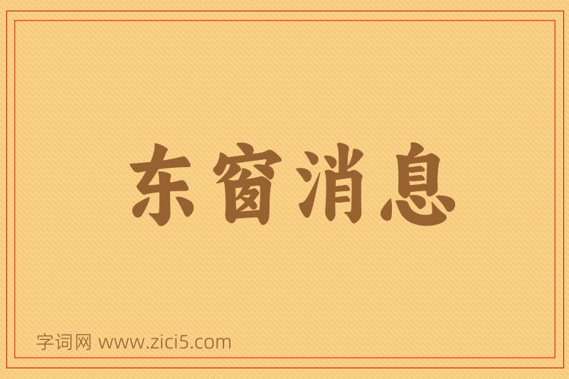 成语东窗消息图片