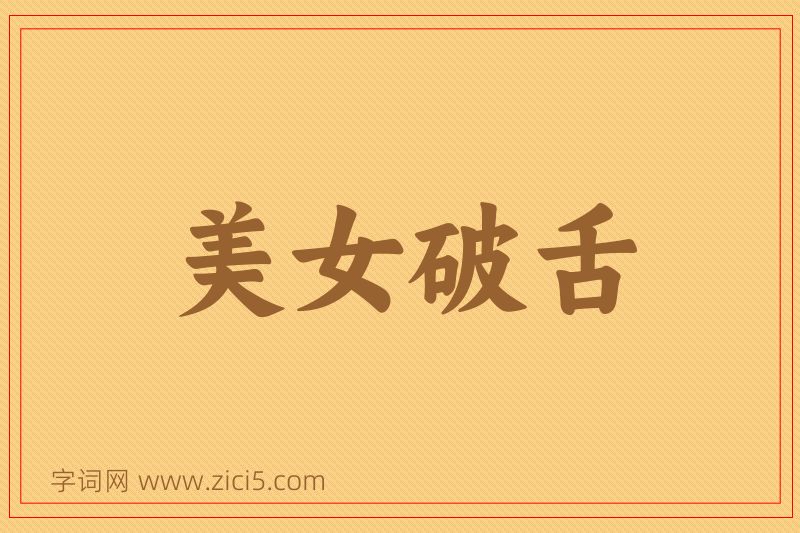 成语美女破舌图片