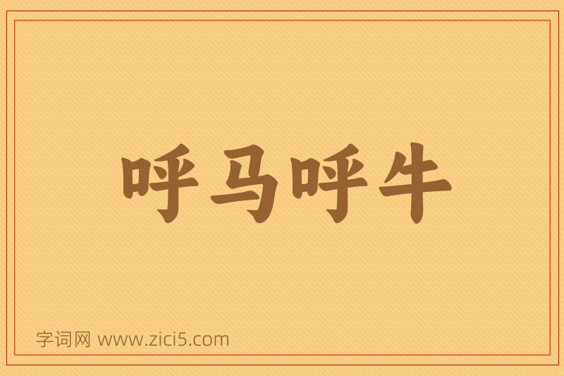 成语呼马呼牛图片