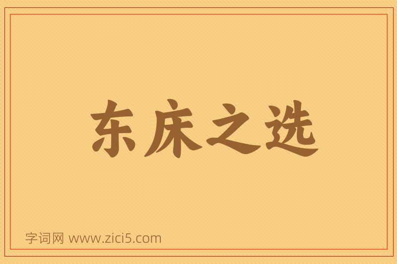 成语东床之选图片