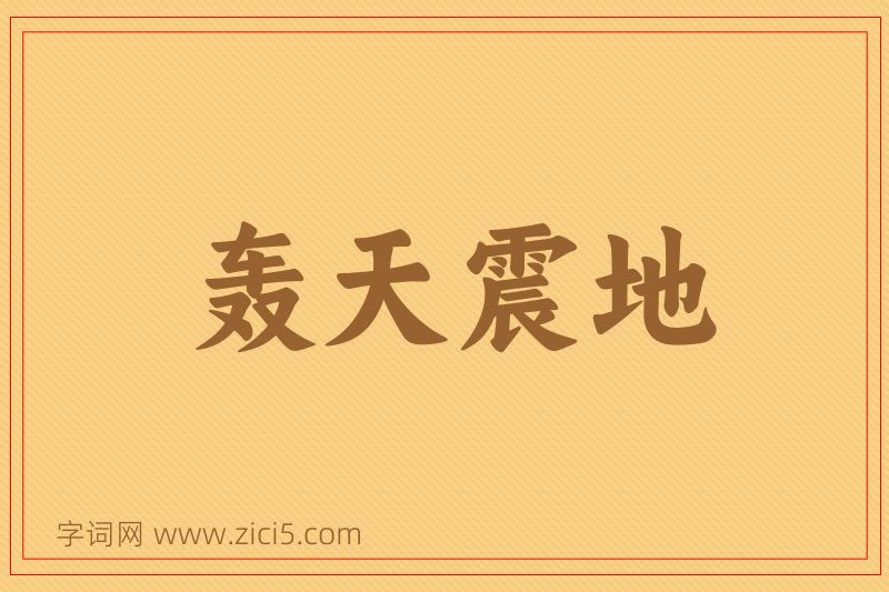 成语轰天震地图片