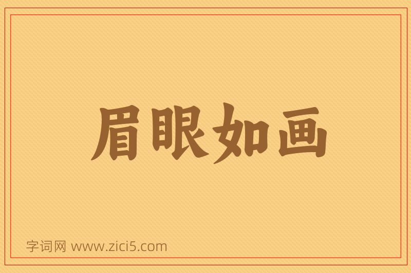 成语眉眼如画图片