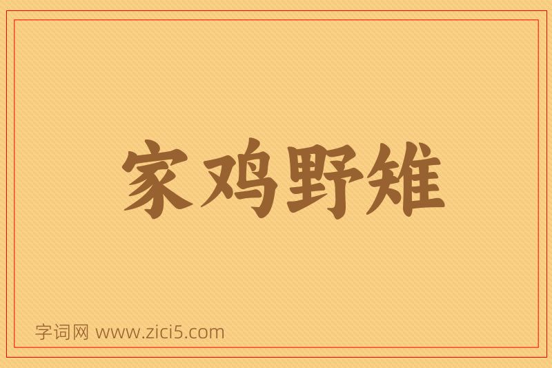 成语家鸡野雉图片