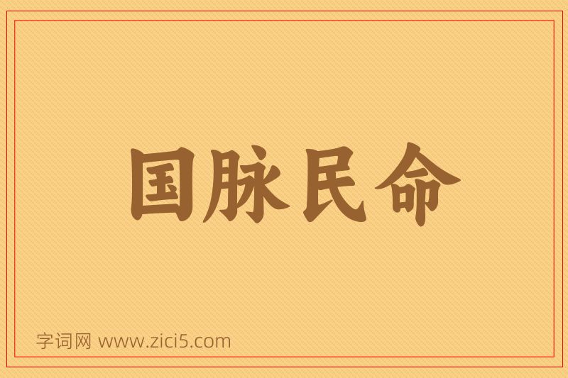 成语国脉民命图片