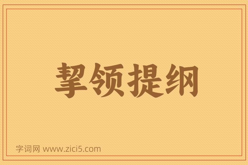 成语挈领提纲图片