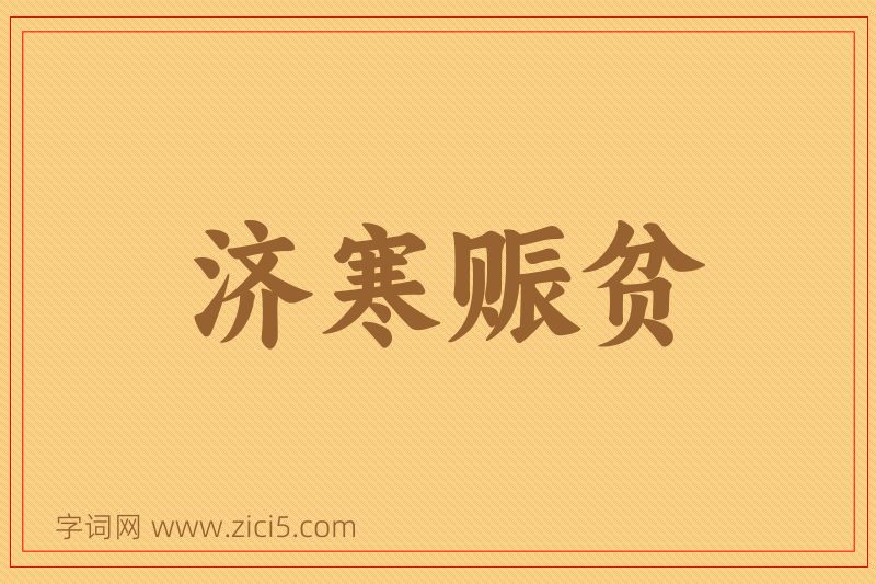 成语济寒赈贫图片