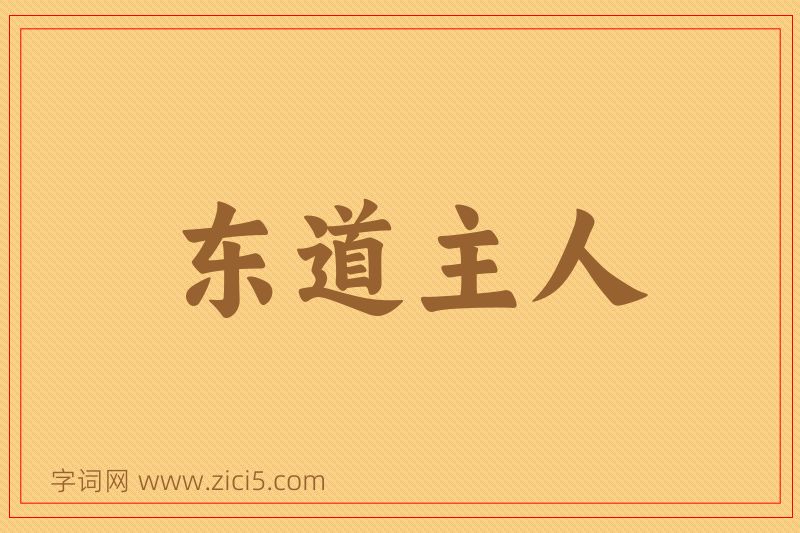成语东道主人图片