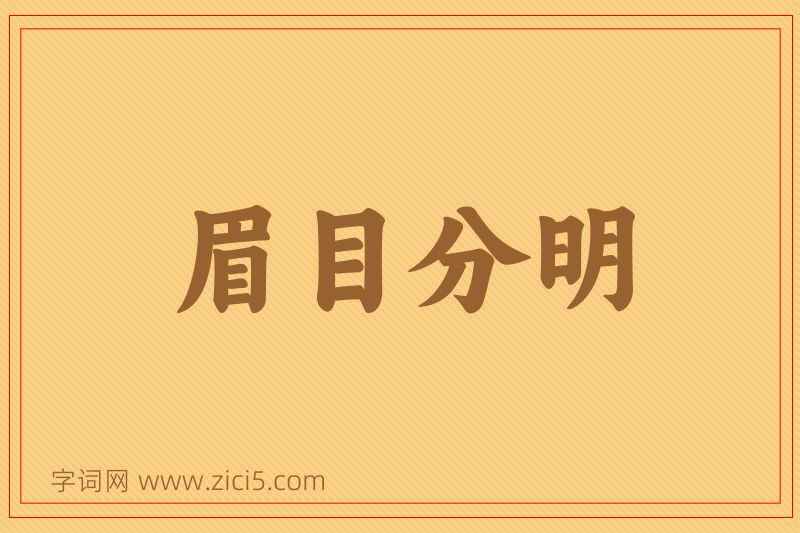 成语眉目分明图片
