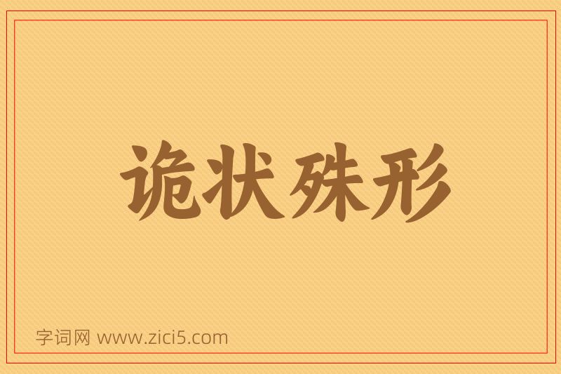 成语诡状殊形图片