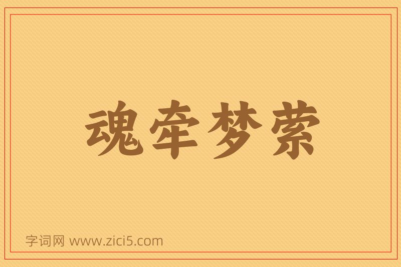 成语魂牵梦萦图片