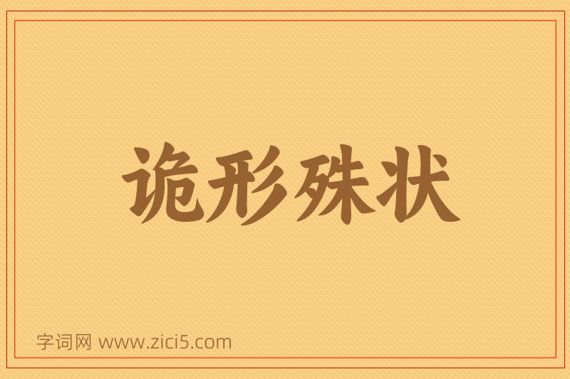 成语诡形殊状图片