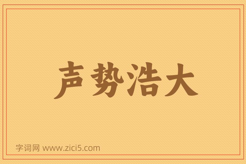 成语声势浩大图片