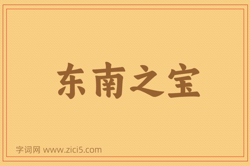 成语东南之宝图片