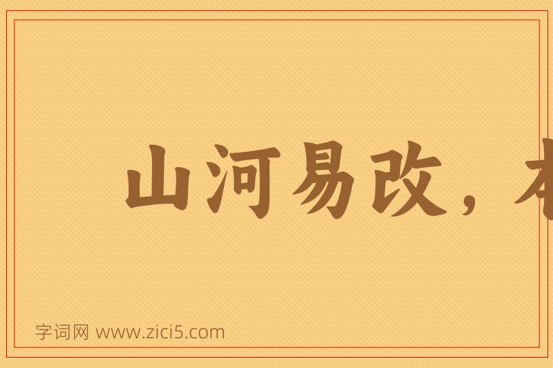 成语山河易改，本性难移图片