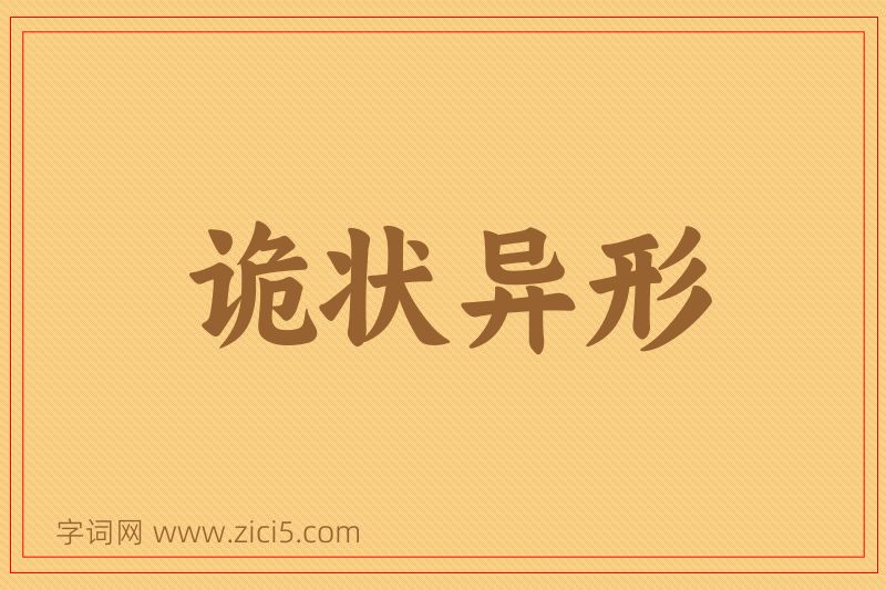 成语诡状异形图片