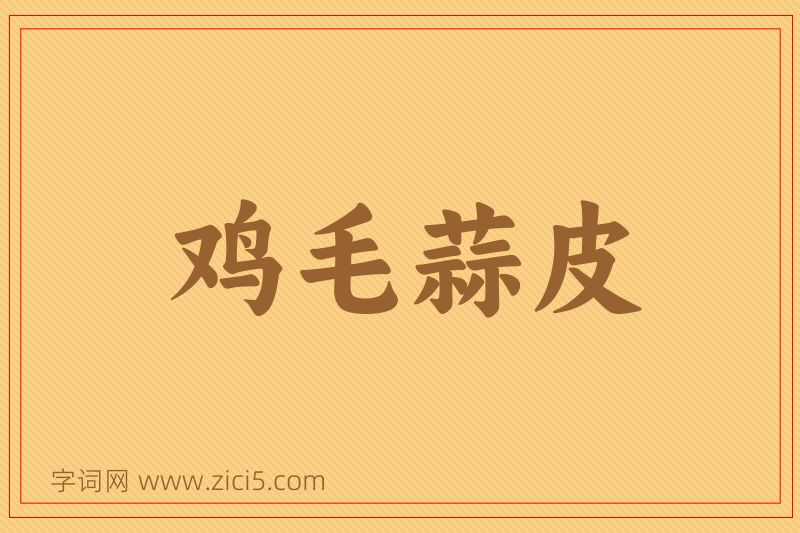 成语鸡毛蒜皮图片
