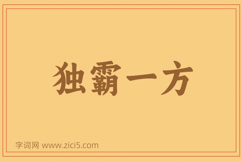 成语独霸一方图片