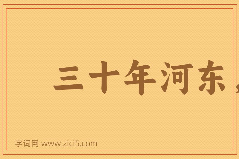 成语三十年河东，三十年河西图片