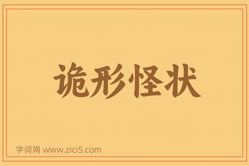 成语诡形怪状图片