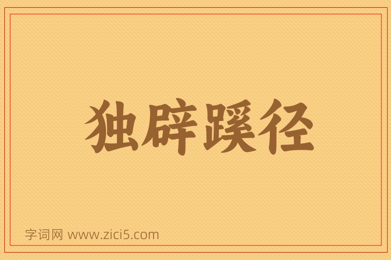 成语独辟蹊径图片