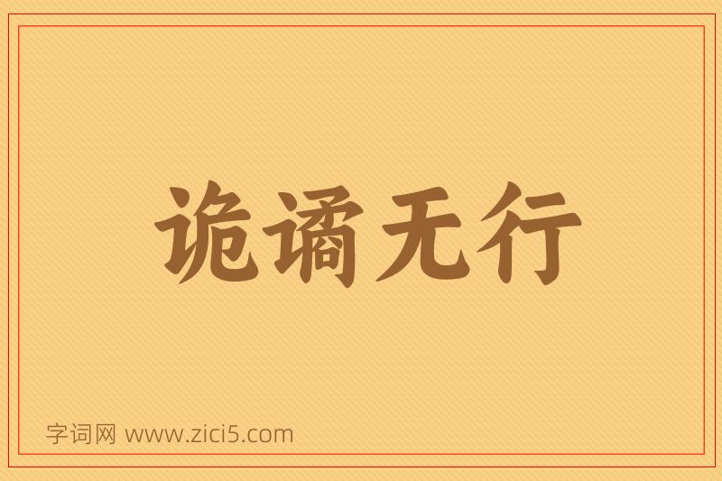 成语诡谲无行图片