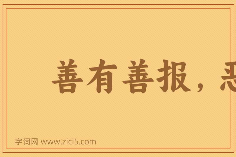 成语善有善报，恶有恶报图片