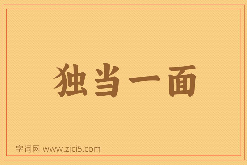 成语独当一面图片