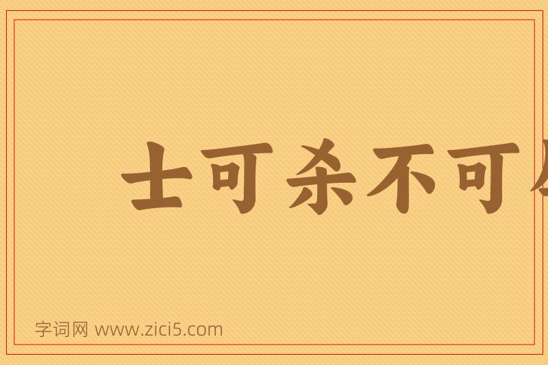 成语士可杀不可辱图片
