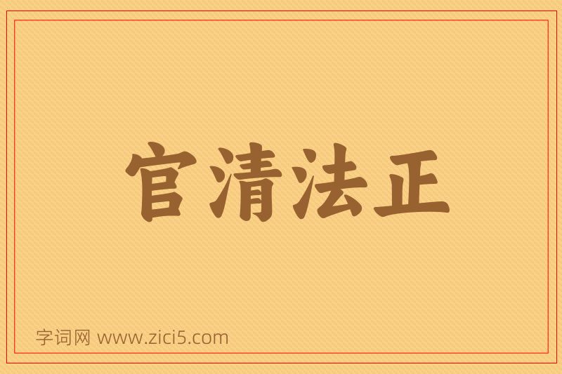 成语官清法正图片