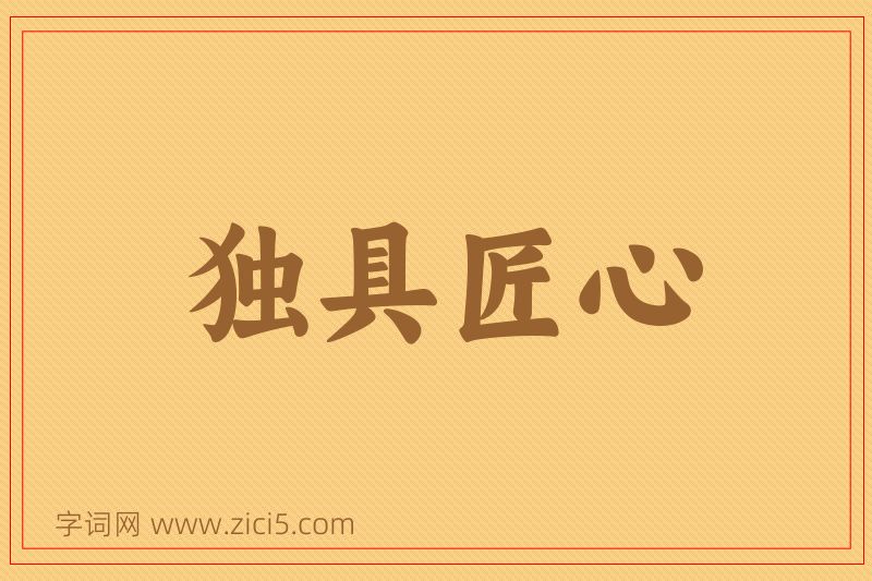 成语独具匠心图片