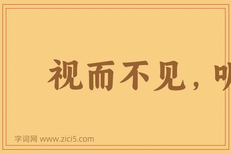 成语视而不见，听而不闻图片