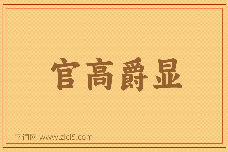成语官高爵显图片