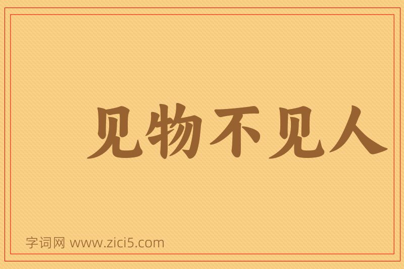 成语见物不见人图片