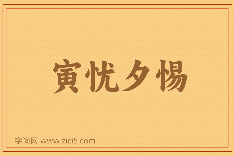 成语寅忧夕惕图片