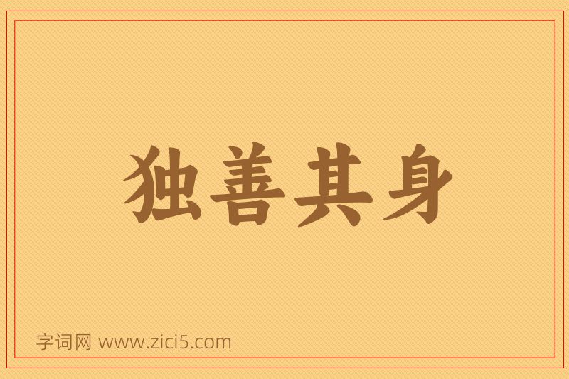 成语独善其身图片