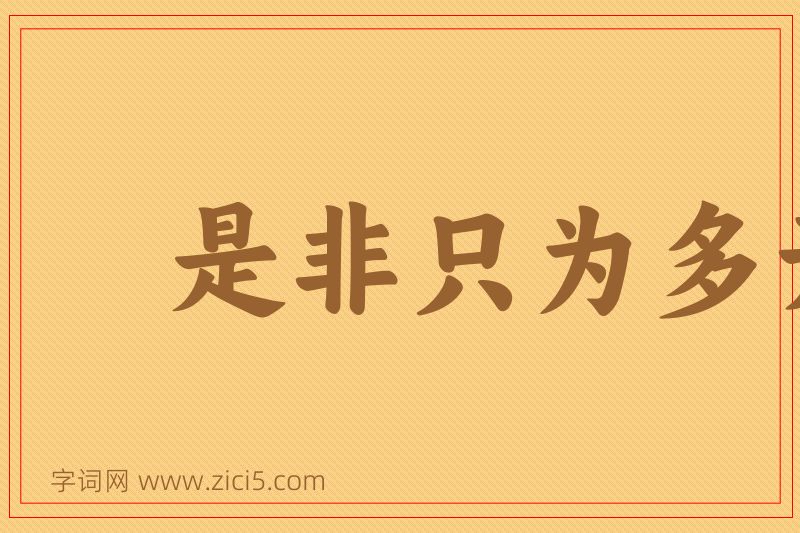 成语是非只为多开口图片