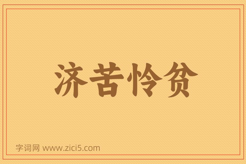 成语济苦怜贫图片