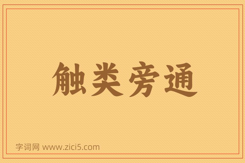 成语触类旁通图片