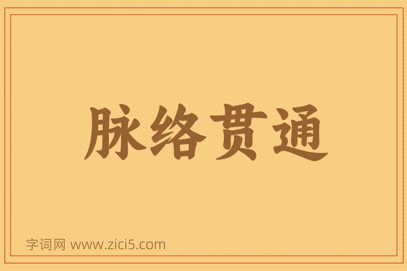 成语脉络贯通图片