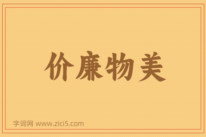 成语价廉物美图片