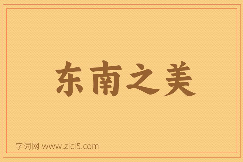 成语东南之美图片