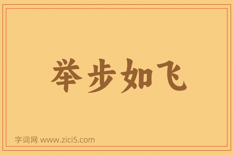 成语举步如飞图片