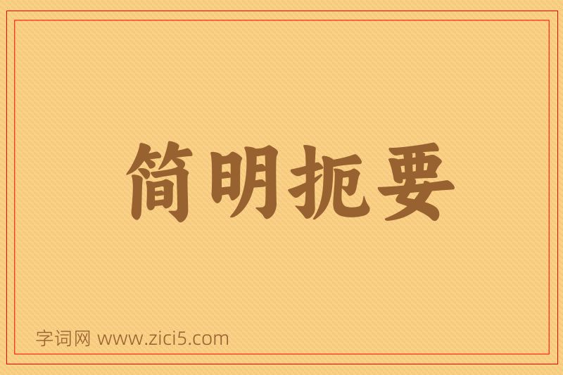成语简明扼要图片