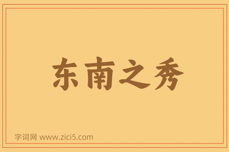 成语东南之秀图片