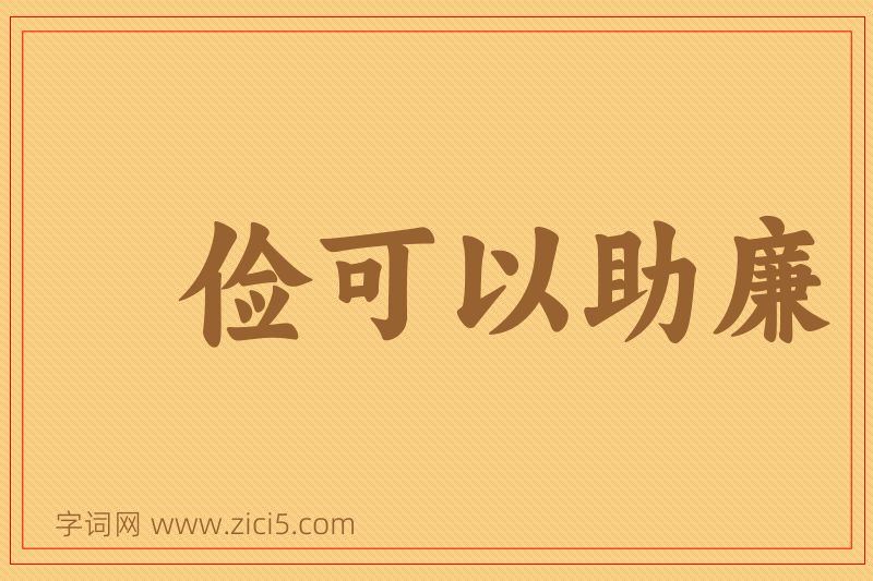 成语俭可以助廉图片