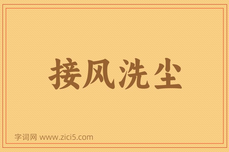 成语接风洗尘图片