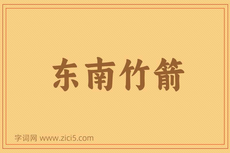成语东南竹箭图片