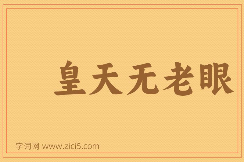 成语皇天无老眼图片