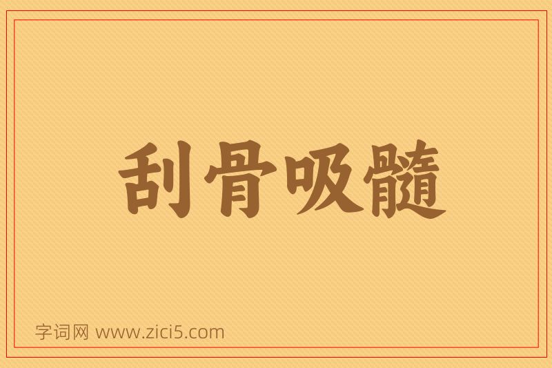 成语刮骨吸髓图片